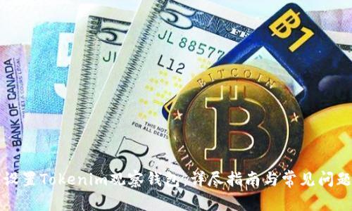 如何设置Tokenim观察钱包：详尽指南与常见问题解析