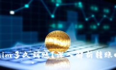 转到Tokenim多久到账？深入解析转账时