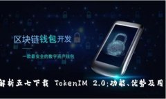  全面解析五七下载 TokenIM 2.0：功能、